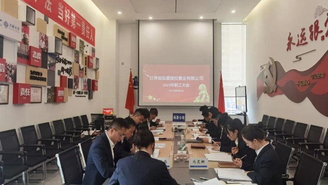 【學貫二十大 聚焦職代會】臨夏公司召開2023年職工大會