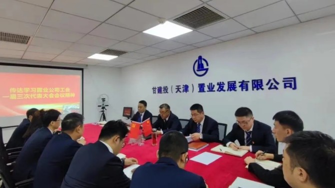【學貫二十大 聚焦職代會】天津置業公司召開2023年職工大會