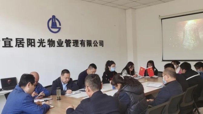 【“三抓三促”在行動】增強反腐倡廉意識·提高拒腐防變能力 ——宜居陽光物業公司組織開展反腐倡廉警示教育