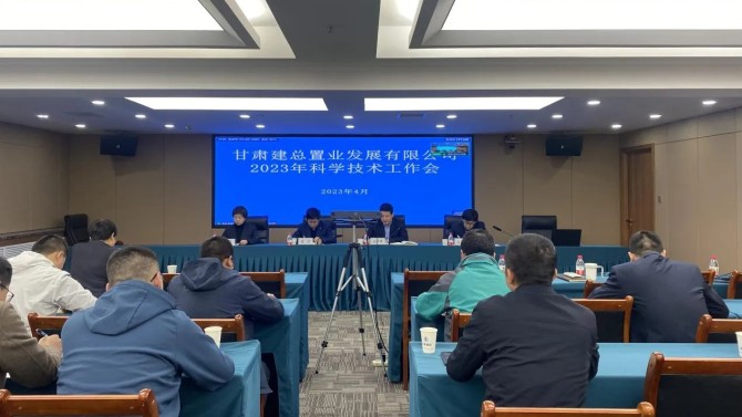 【“三抓三促”在行動】公司召開2023年度科學技術(shù)工作會議