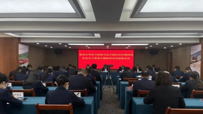 置業公司黨委召開學習貫徹習近平新時代中國特色社會主義思想主題教育動員部署會