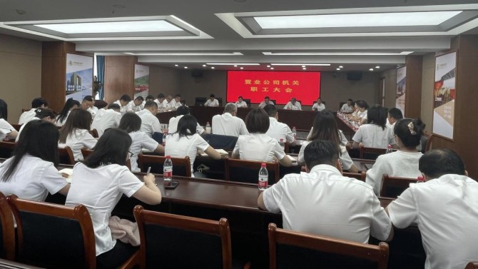 【“三抓三促”在行動】置業公司召開機關職工大會