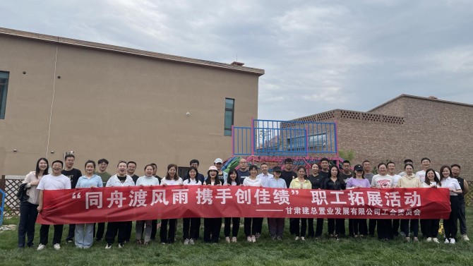 “同舟渡風雨 攜手創佳績”—置業公司工會開展團隊拓展活動