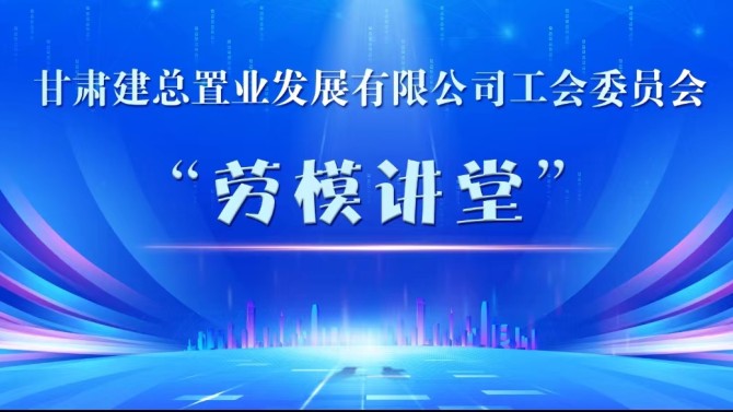 置業公司工會開展“勞模講堂”活動