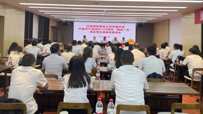 置業公司黨委召開2022年度“兩優一先”表彰暨主題教育推進會