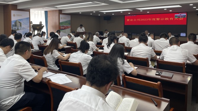 以案為鑒 警鐘長鳴——置業公司召開警示教育大會