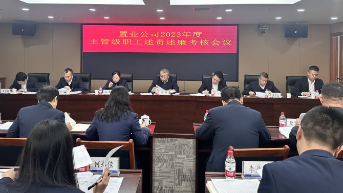 置業(yè)公司召開(kāi)2023年度主管級(jí)職工述責(zé)述廉考核會(huì)議