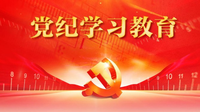【黨紀學習教育】置業公司召開黨委會議安排部署黨紀學習教育工作