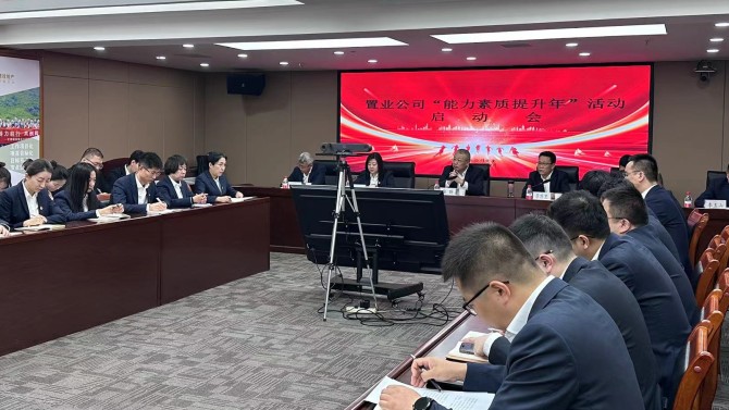 置業公司召開“能力素質提升年”活動啟動會