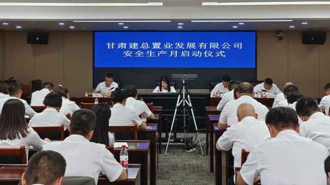 甘肅建總置業發展有限公司召開2024年安全生產月啟動會議
