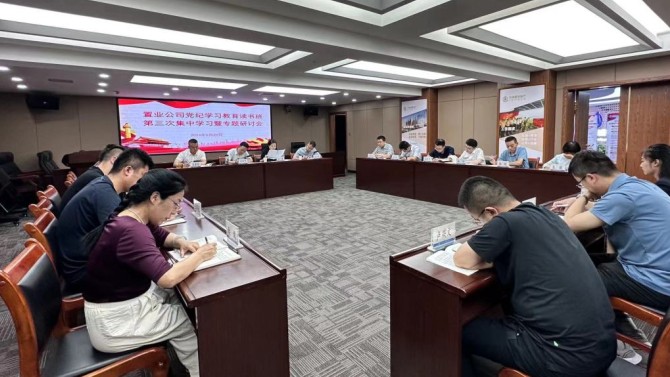 【黨紀學習教育】置業公司召開黨委理論中心組黨紀學習教育讀書班第三次集中學習暨專題研討會