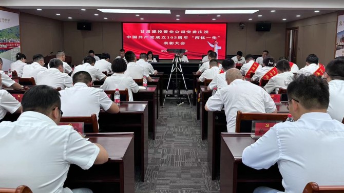 置業公司黨委召開2023年度“兩優一先”表彰大會