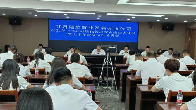置業(yè)公司召開(kāi)2024年上半年標(biāo)準(zhǔn)化管理綜合檢查講評(píng)會(huì)暨上半年經(jīng)濟(jì)運(yùn)行分析會(huì)