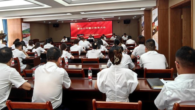 以案為鑒守法紀，以案促改強作風 ——置業公司紀委召開警示教育大會