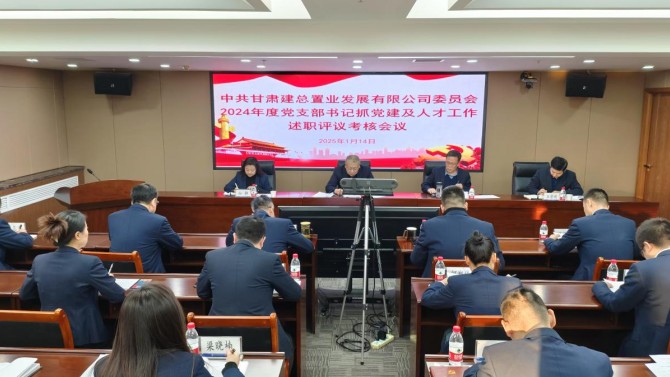 置業(yè)公司召開(kāi)2024年度黨支部書記抓黨建及人才工作述職評(píng)議會(huì)議
