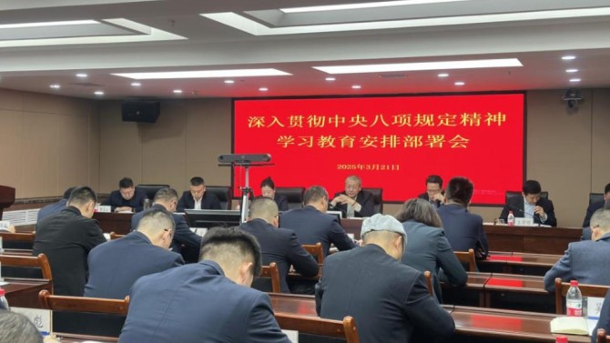 置業(yè)公司黨委召開深入貫徹中央八項規(guī)定精神學(xué)習(xí)教育安排部署會