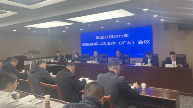 置業(yè)公司召開2025年安委會第二次全體（擴大）會議
